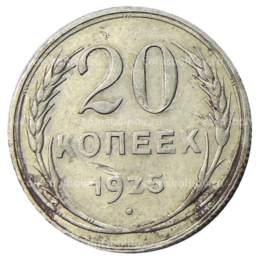 Монета 20 копеек 1925 года