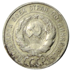 Монета 20 копеек 1925 года (реверс)