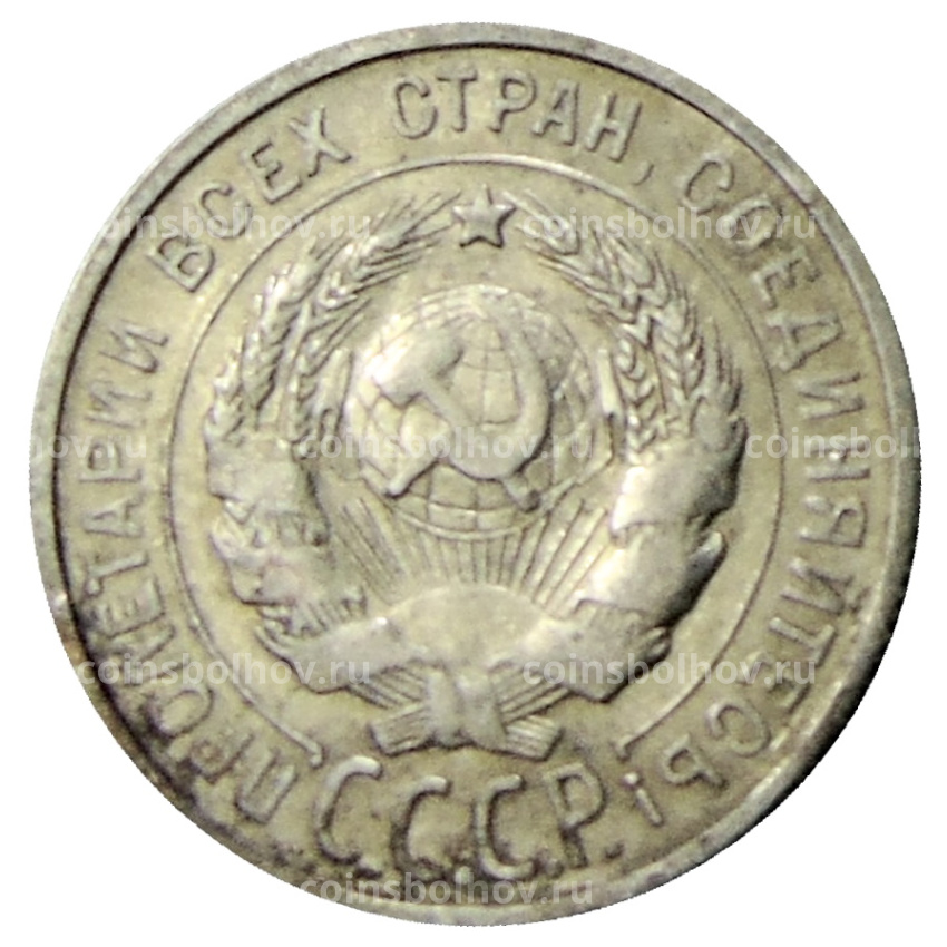 Монета 20 копеек 1925 года (вид 2)