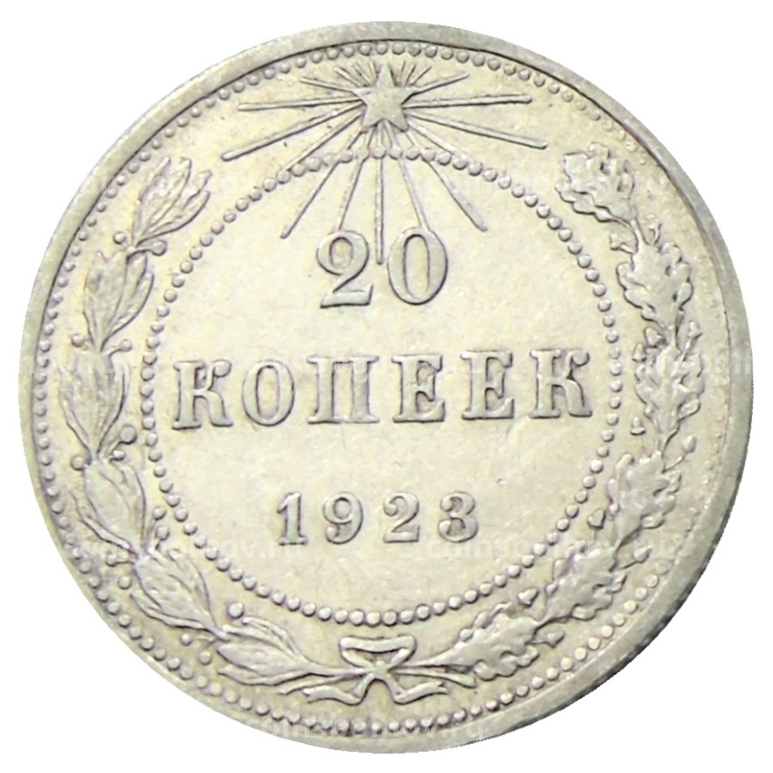 Монета 20 копеек 1923 года