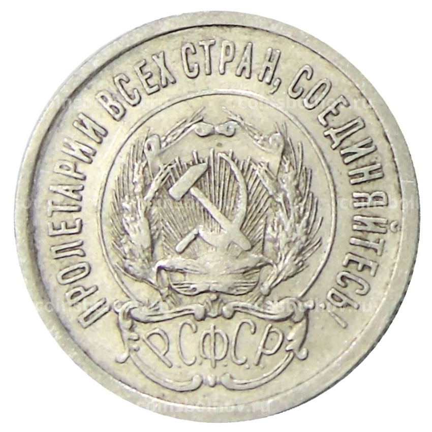 Монета 20 копеек 1923 года (вид 2)