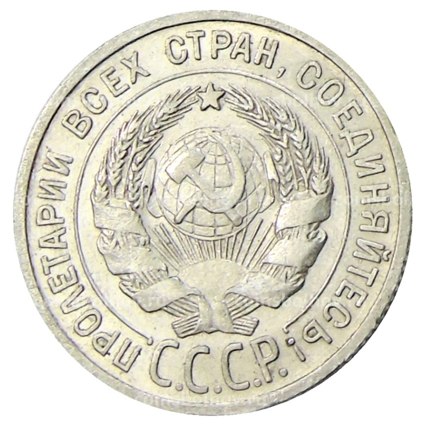 Монета 20 копеек 1925 года (вид 2)