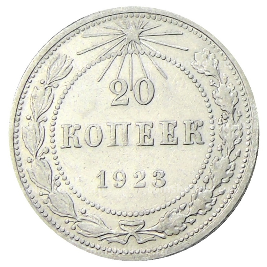 Монета 20 копеек 1923 года