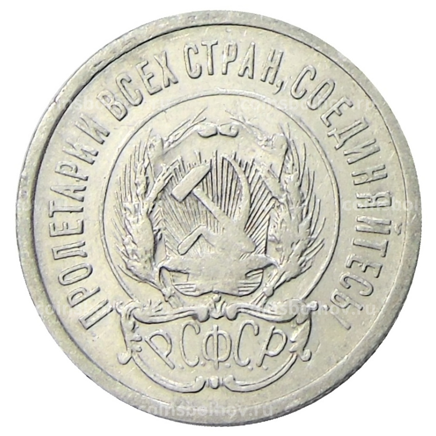 Монета 20 копеек 1923 года (вид 2)