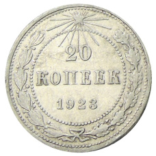 Монета 20 копеек 1923 года (аверс)