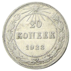 Монета 20 копеек 1923 года (аверс)