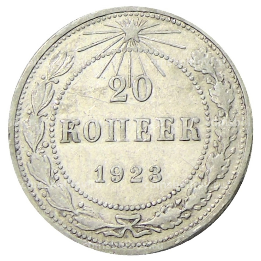 Монета 20 копеек 1923 года