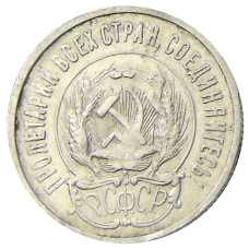 Монета 20 копеек 1923 года (реверс)