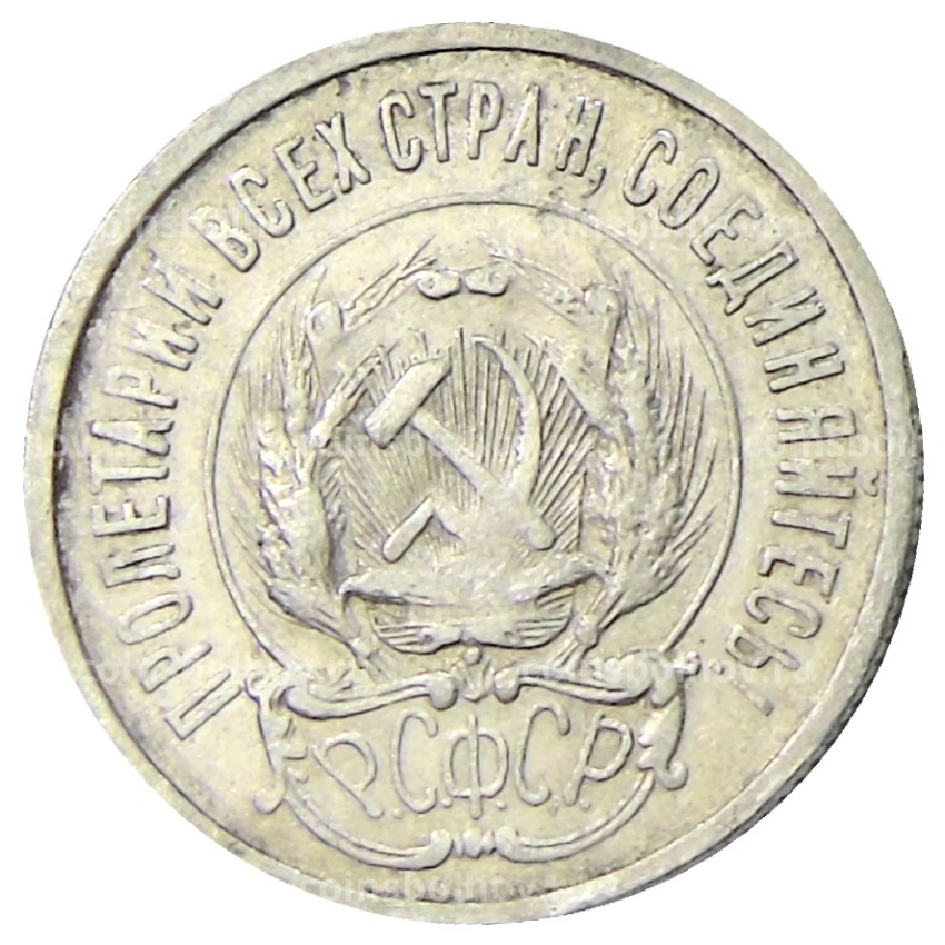 Монета 20 копеек 1923 года (вид 2)