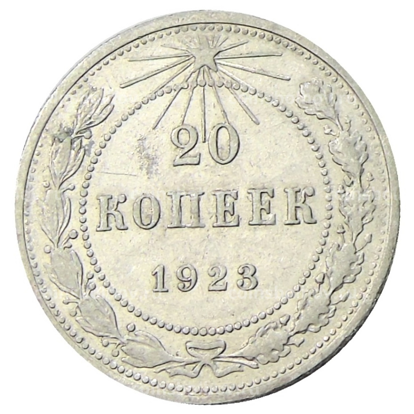 Монета 20 копеек 1923 года