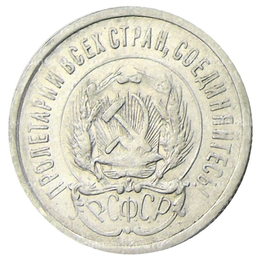 Монета 20 копеек 1923 года (вид 2)
