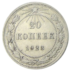 Монета 20 копеек 1923 года (аверс)