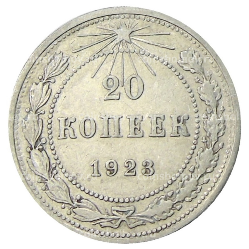 Монета 20 копеек 1923 года