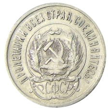 Монета 20 копеек 1923 года (реверс)