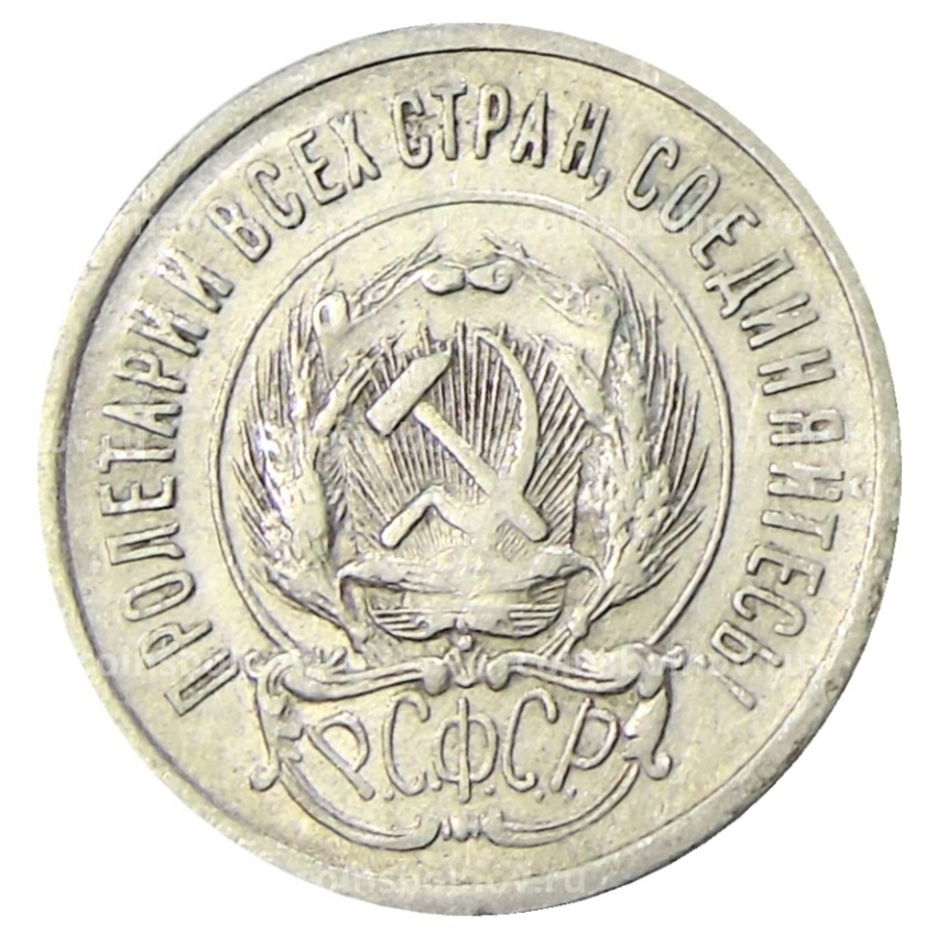 Монета 20 копеек 1923 года (вид 2)