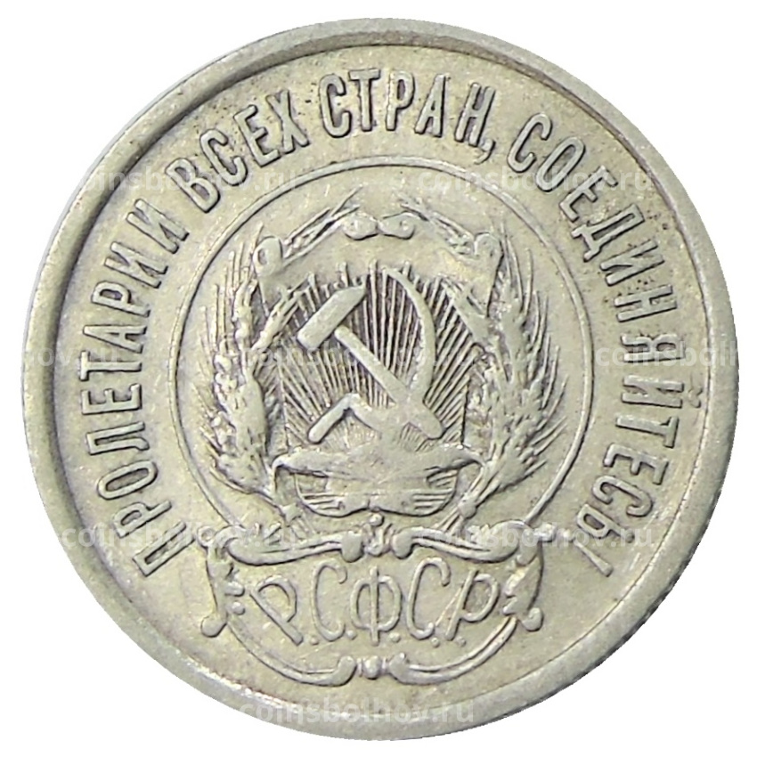 Монета 20 копеек 1923 года (вид 2)