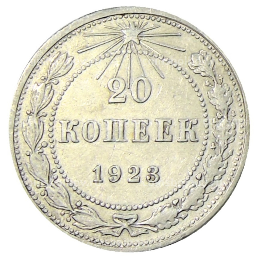 Монета 20 копеек 1923 года