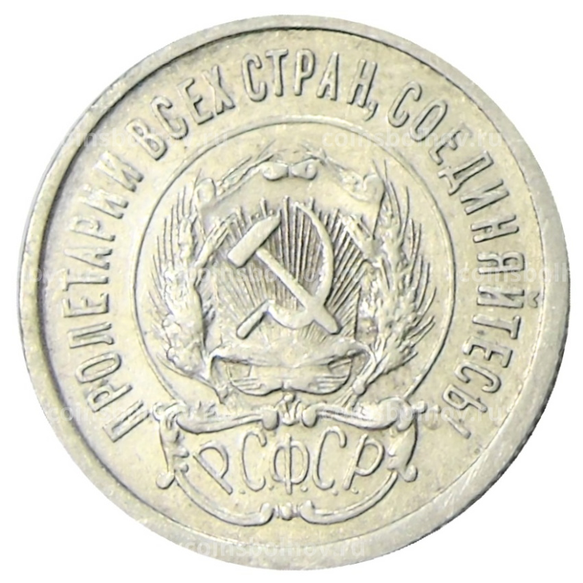 Монета 20 копеек 1923 года (вид 2)