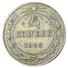 Монета 20 копеек 1923 года (аверс)