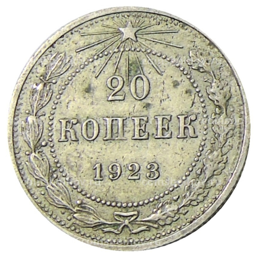 Монета 20 копеек 1923 года