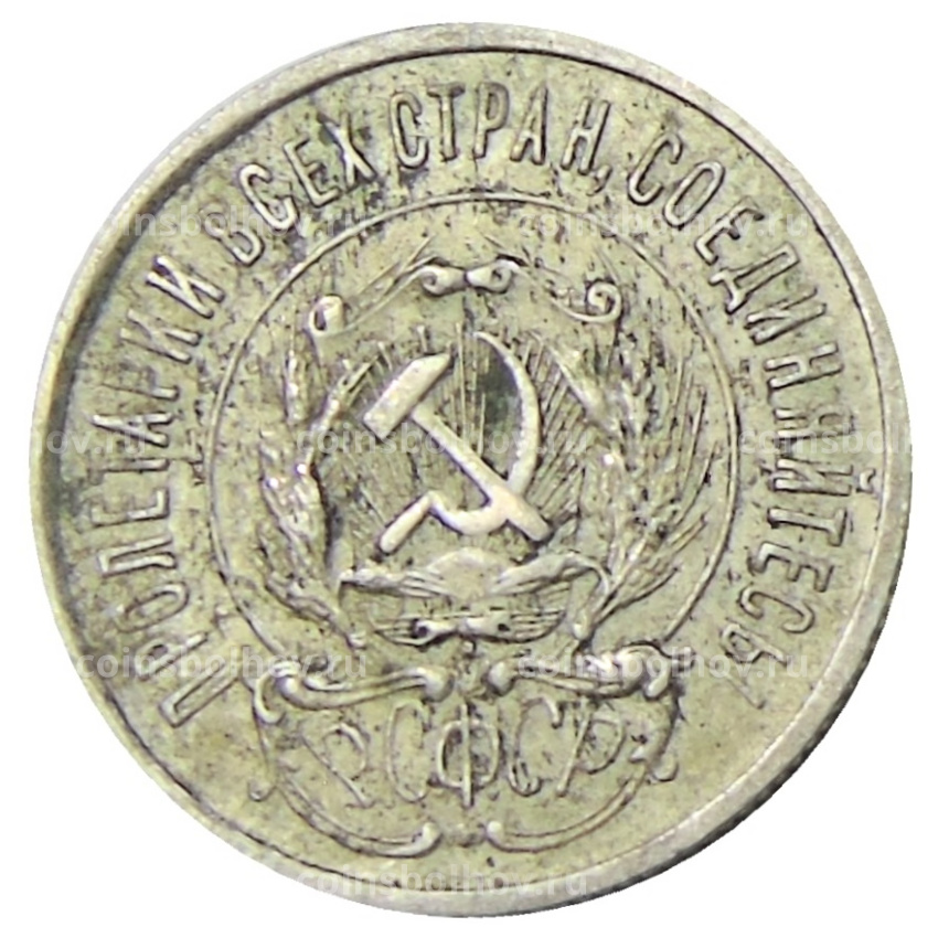 Монета 20 копеек 1923 года (вид 2)