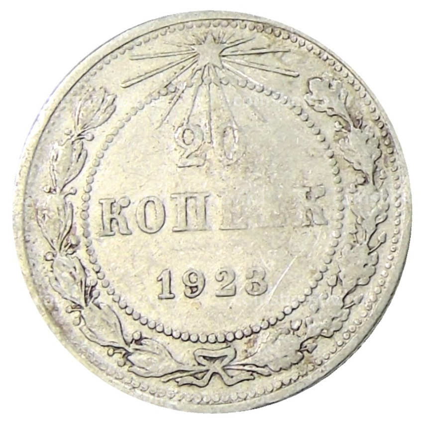 Монета 20 копеек 1923 года