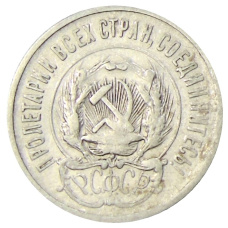 Монета 20 копеек 1923 года (реверс)