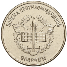 Монета 1 рубль 1923 года Приднестровье «Рода войск Вооруженных сил — Войска противовоздушной обороны» (аверс)