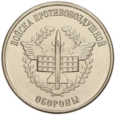 Монета 1 рубль 1923 года Приднестровье «Рода войск Вооруженных сил — Войска противовоздушной обороны» (аверс)
