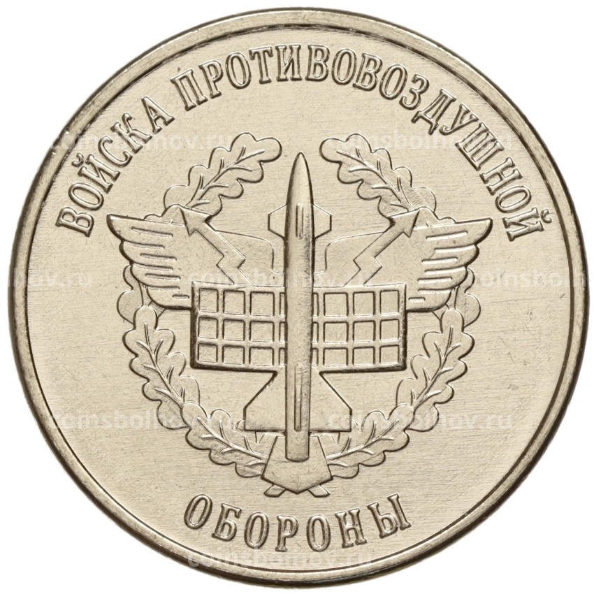 Монета 1 рубль 1923 года Приднестровье «Рода войск Вооруженных сил — Войска противовоздушной обороны»
