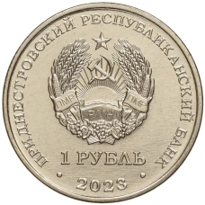 Монета 1 рубль 1923 года Приднестровье «Рода войск Вооруженных сил — Войска противовоздушной обороны» (реверс)