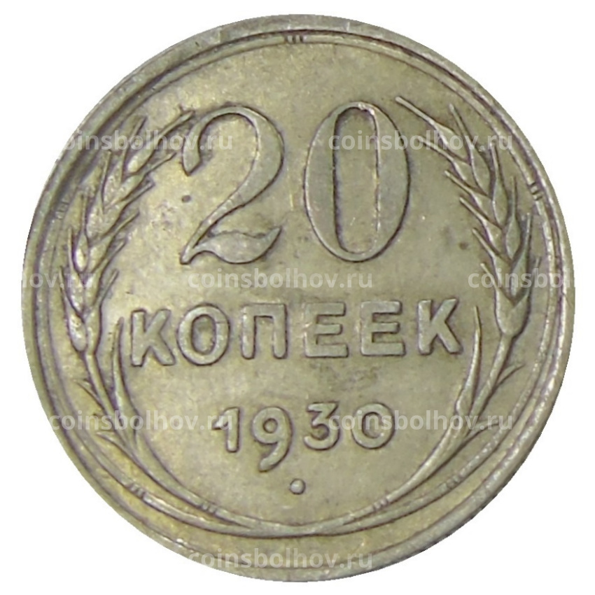 Монета 20 копеек 1930 года