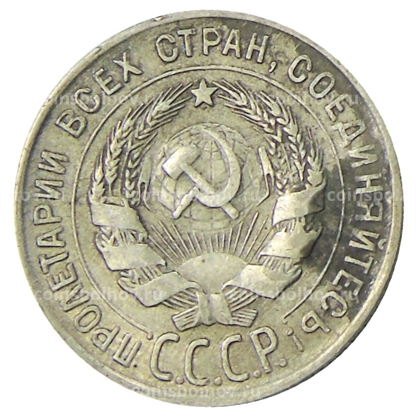 Монета 20 копеек 1930 года (вид 2)