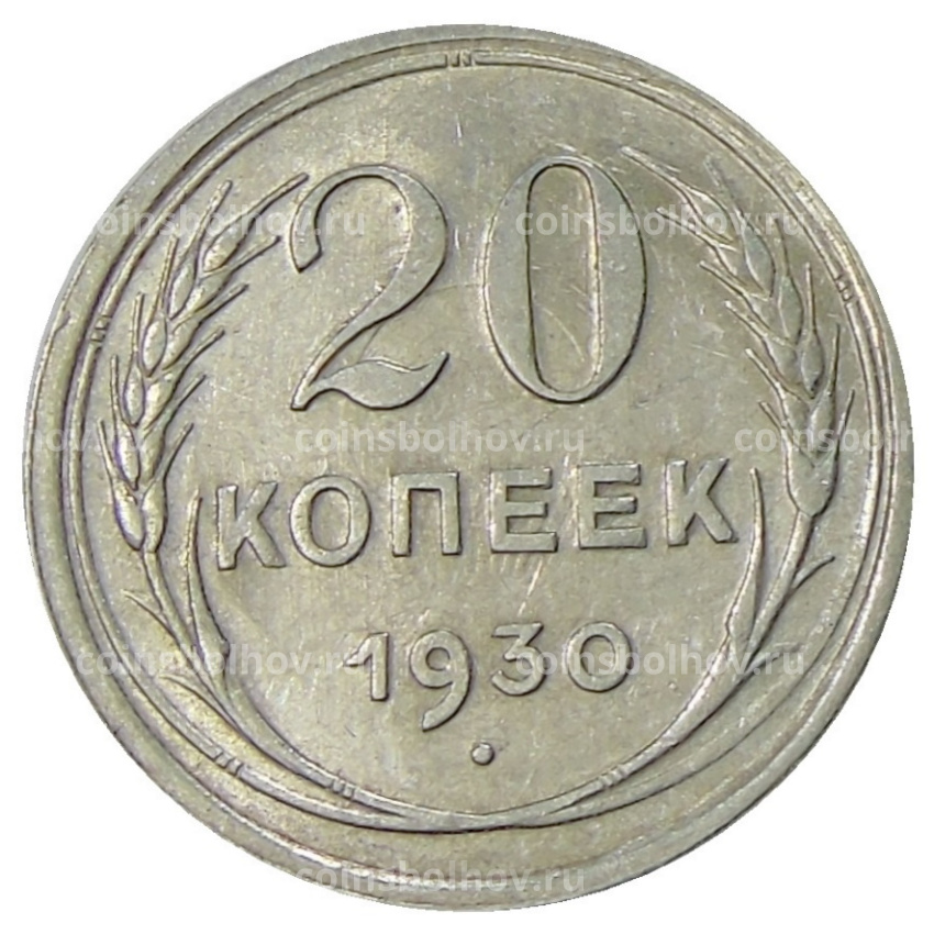 Монета 20 копеек 1930 года