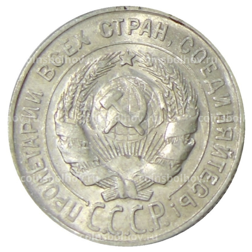 Монета 20 копеек 1930 года (вид 2)