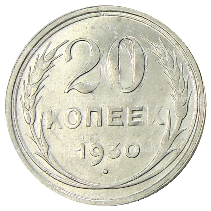 Монета 20 копеек 1930 года