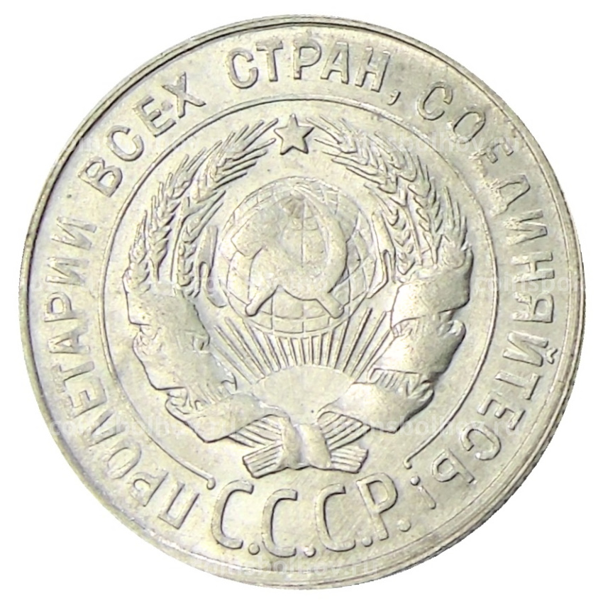 Монета 20 копеек 1930 года (вид 2)