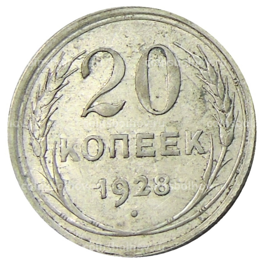 Монета 20 копеек 1928 года