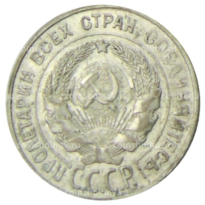 Монета 20 копеек 1928 года (вид 2)