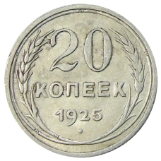 Монета 20 копеек 1925 года (аверс)