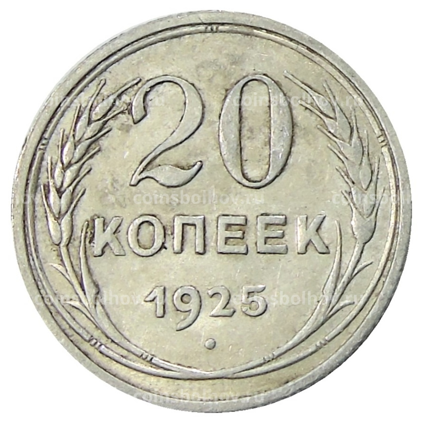 Монета 20 копеек 1925 года