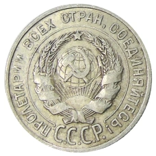 Монета 20 копеек 1925 года (реверс)