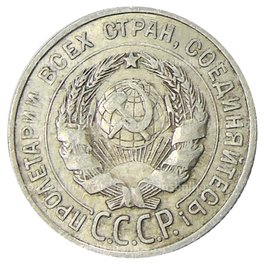 Монета 20 копеек 1925 года (вид 2)