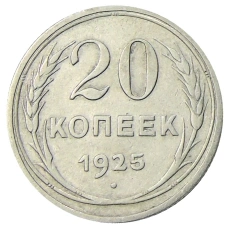 Монета 20 копеек 1925 года (аверс)