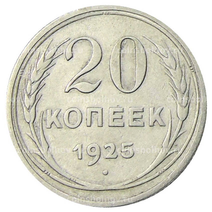 Монета 20 копеек 1925 года