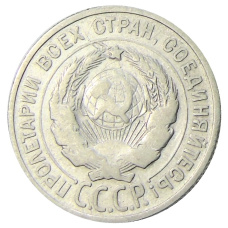 Монета 20 копеек 1925 года (реверс)