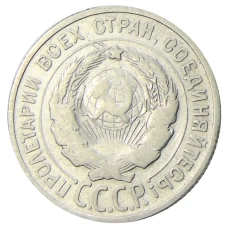 Монета 20 копеек 1925 года (реверс)