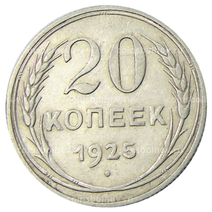 Монета 20 копеек 1925 года