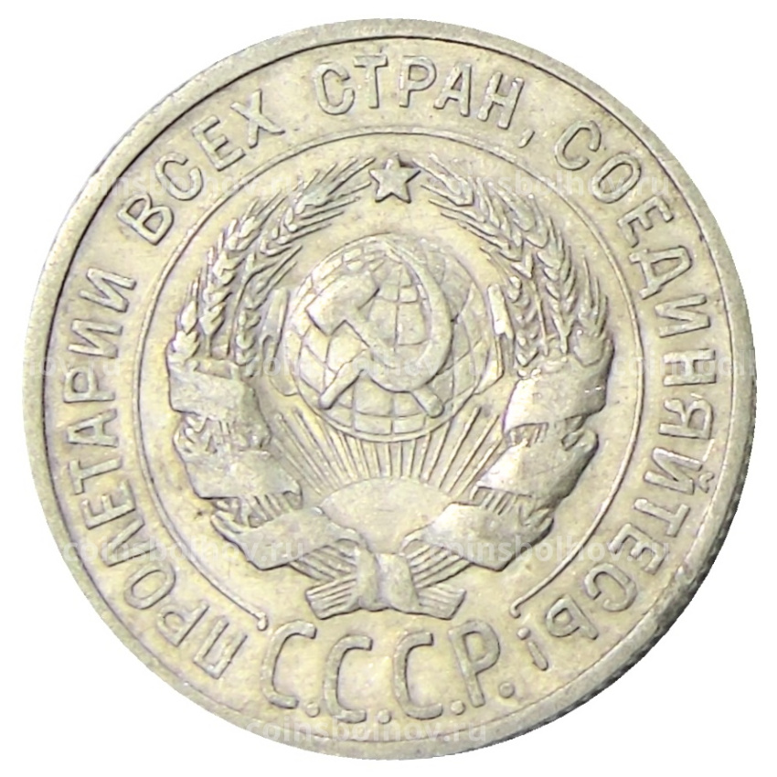 Монета 20 копеек 1925 года (вид 2)