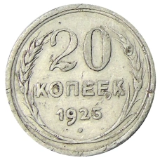 Монета 20 копеек 1925 года (аверс)